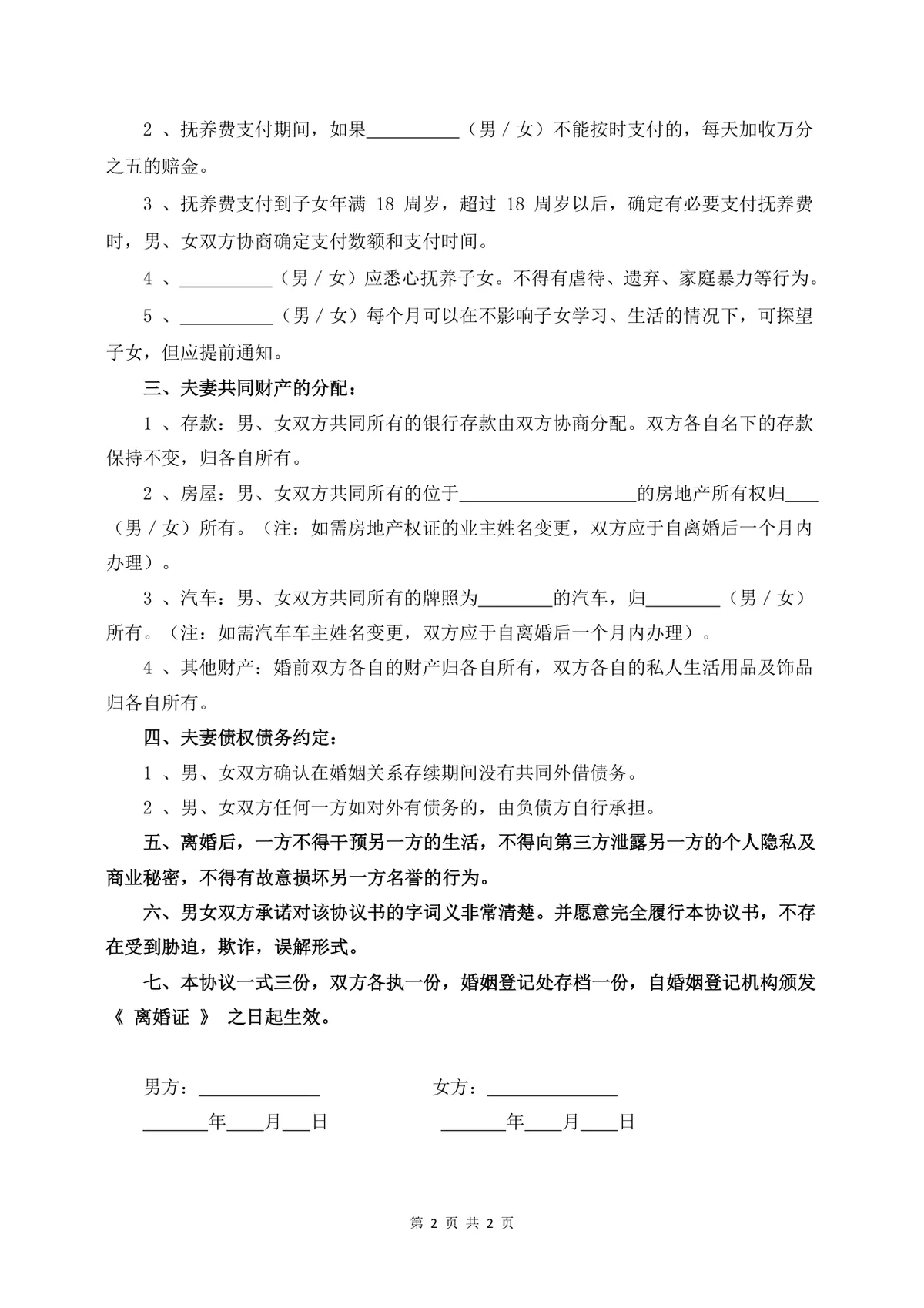 有三个子女家庭使用的正式规范离婚协议书DOCX文档模板 - 第2页