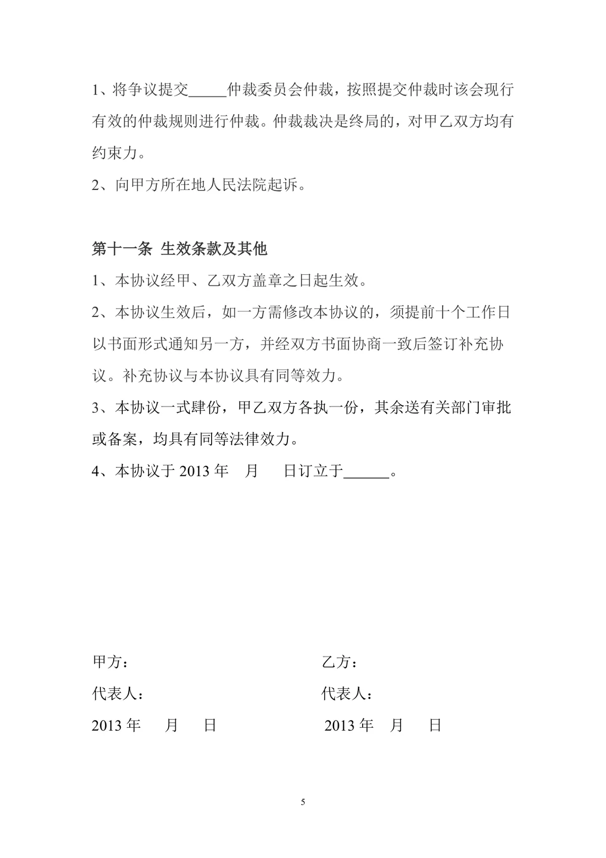 公司股权转让协议标准实用DOC文档模板 - 第5页
