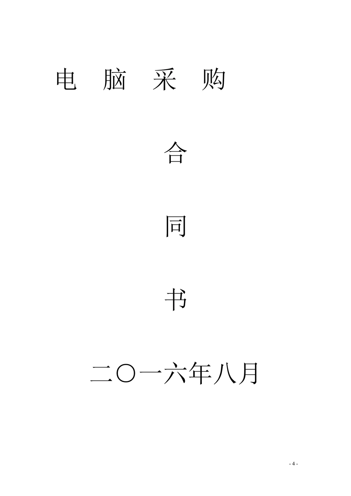 电脑采购合同供货协议标准DOCX文档模板 - 第4页