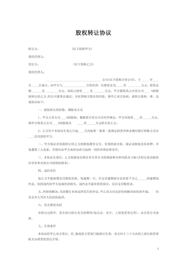 公司股权转让协议标准法律文书DOCX模板 - 封面预览