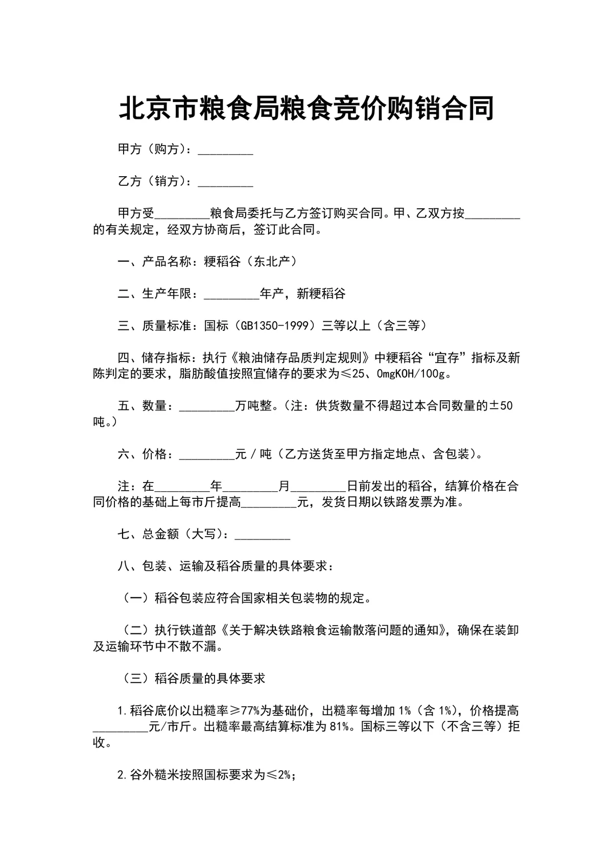 北京市粮食局粮食竞价购销合同DOCX文档模板 - 第1页