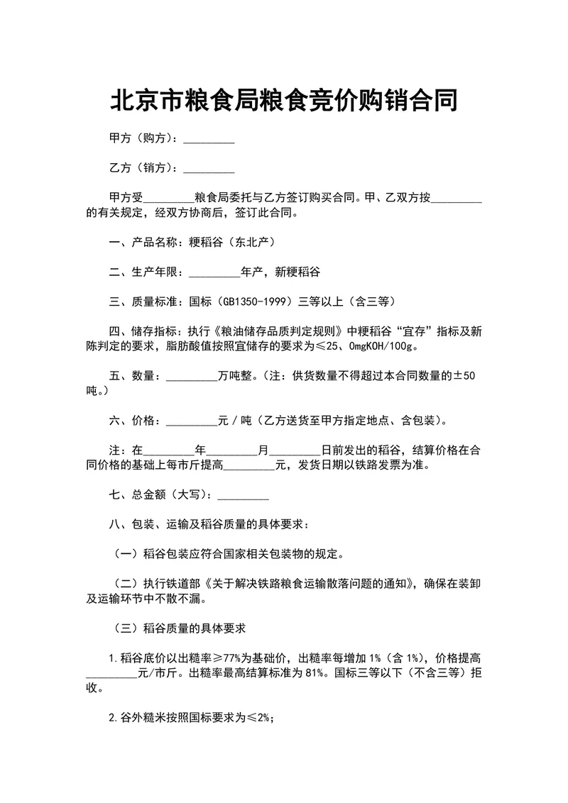 北京市粮食局粮食竞价购销合同DOCX文档模板 - 封面预览