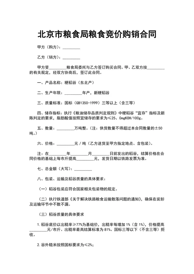 北京市粮食局粮食竞价购销合同DOCX文档模板 - 封面预览