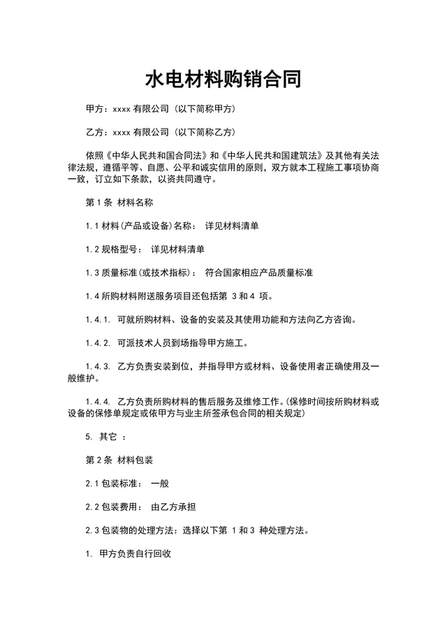 工程施工水电材料购销供货采购合同Word文档模板 - 封面预览
