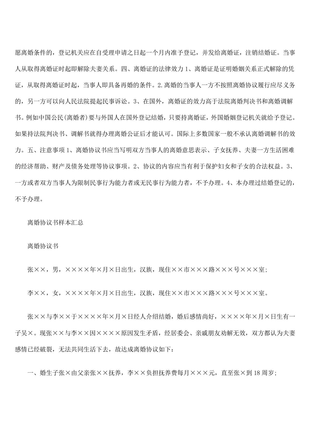 律师忠告签订离婚协议书须知法律参考文档 - 第4页