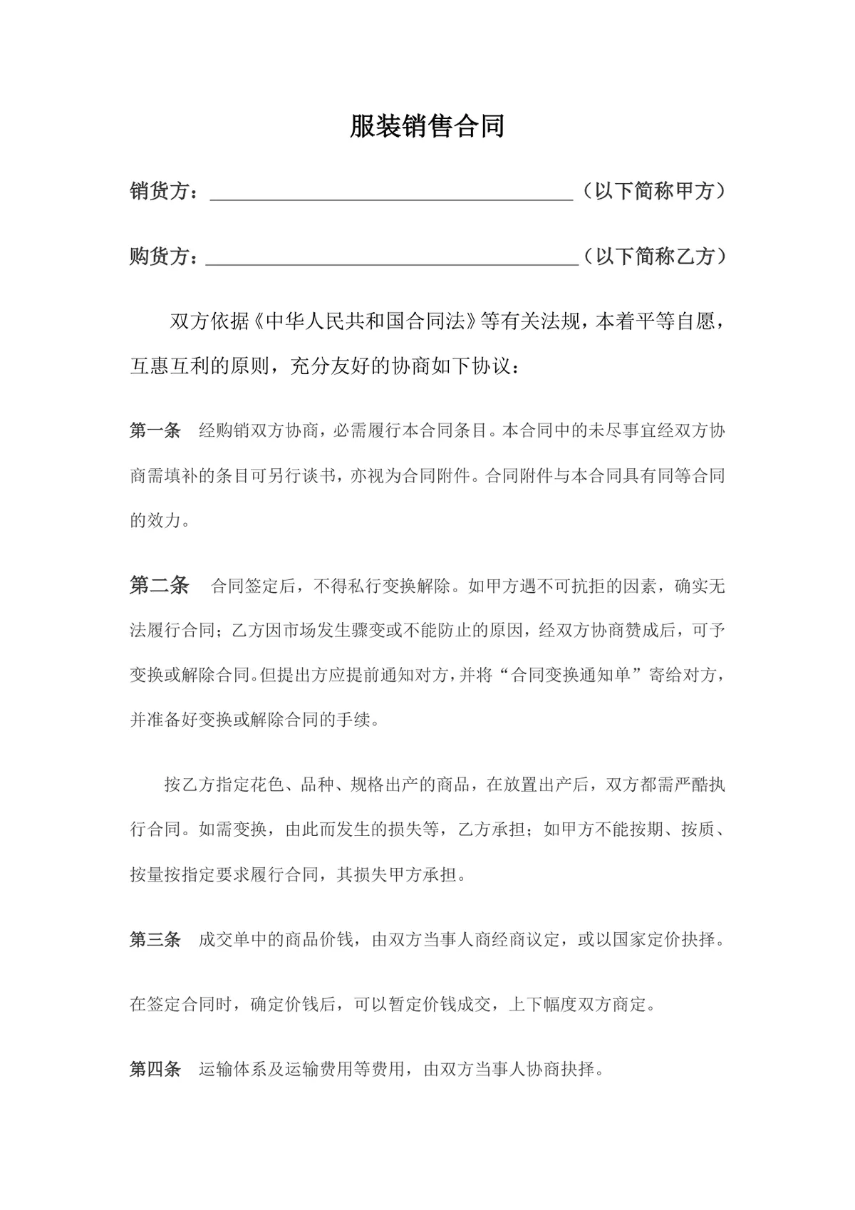 服装销售供货采购合同标准通用DOCX文档模板 - 第1页