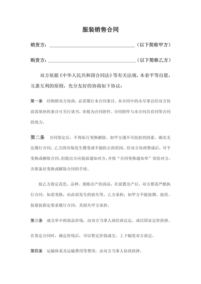 服装销售供货采购合同标准通用DOCX文档模板 - 封面预览