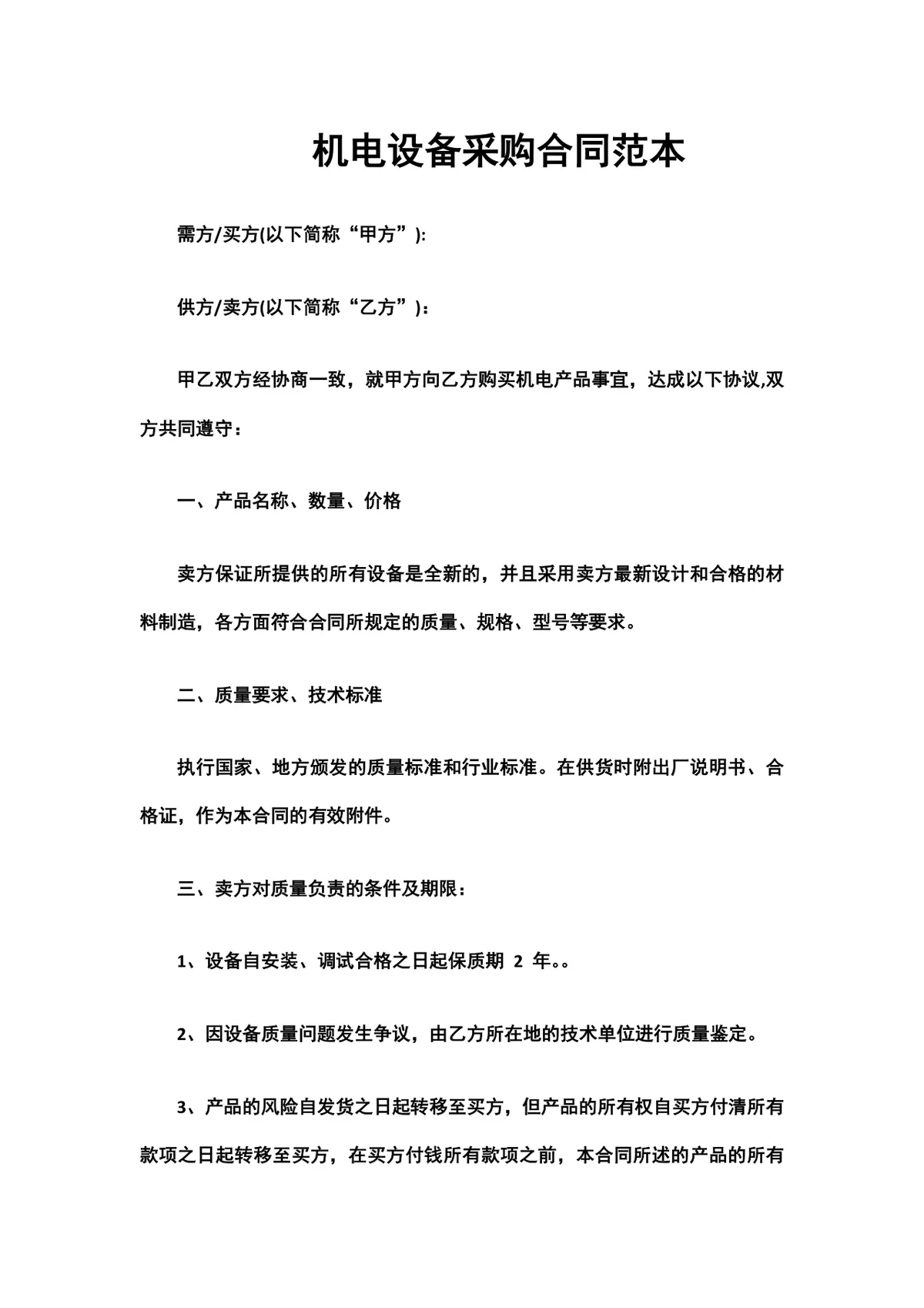 机电设备采购合同范本DOCX文档 企业供需双方机电产品采购签约使用模板 - 第1页