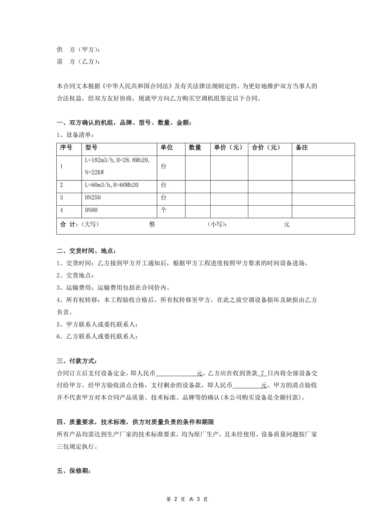 空调设备购销合同供货采购协议Word文档模板 - 第2页