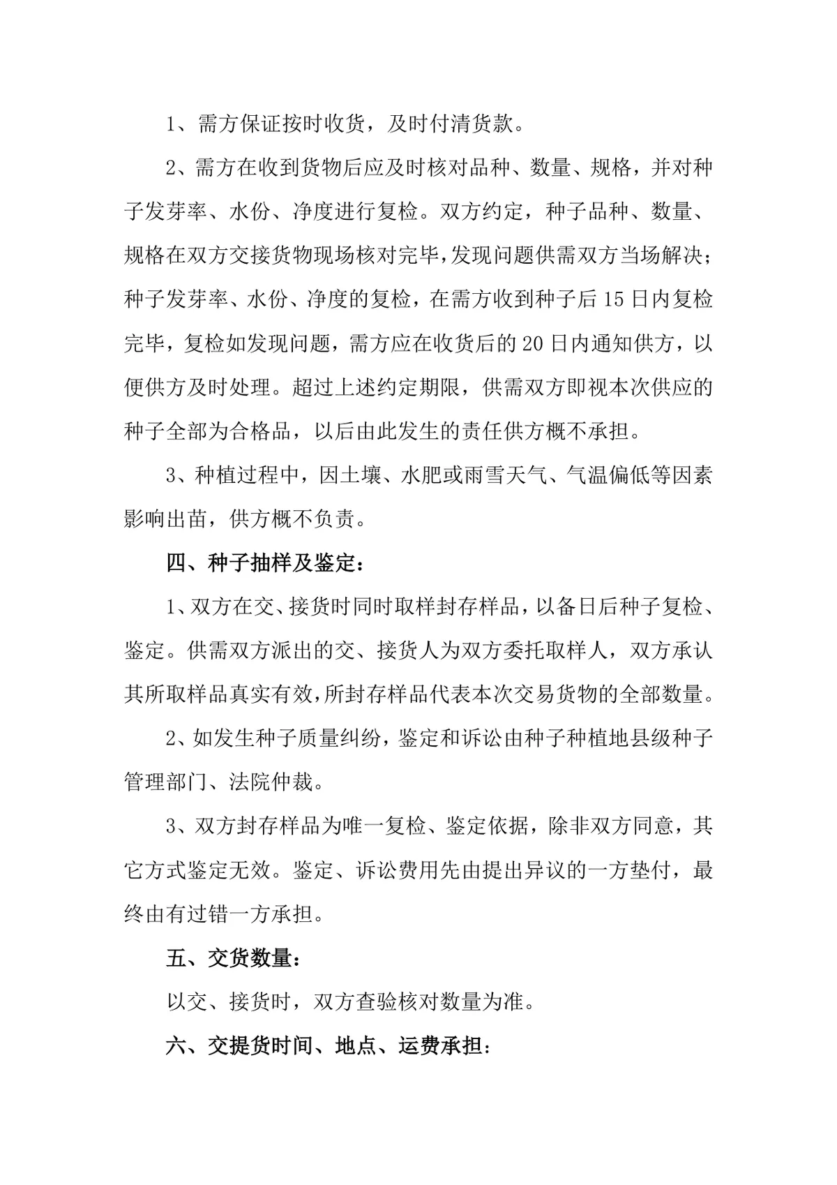农作物种子购销合同DOCX文档模板 农业种植供货采购双方权责约定协议 - 第2页