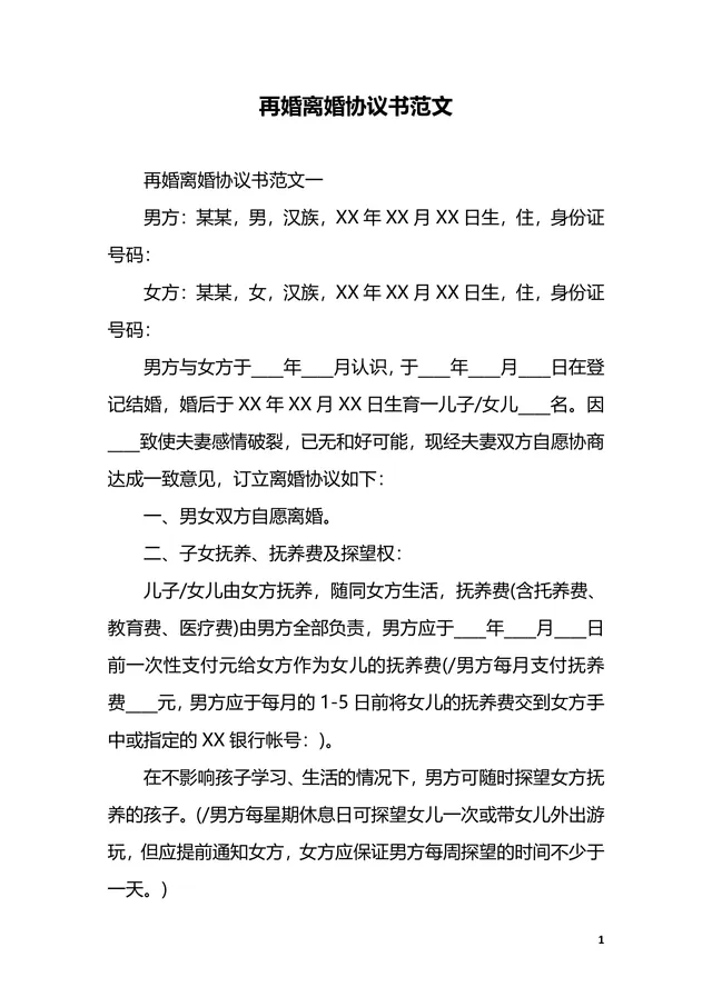 再婚离婚协议书范文实用规范法律文书参考DOCX模板 - 封面预览