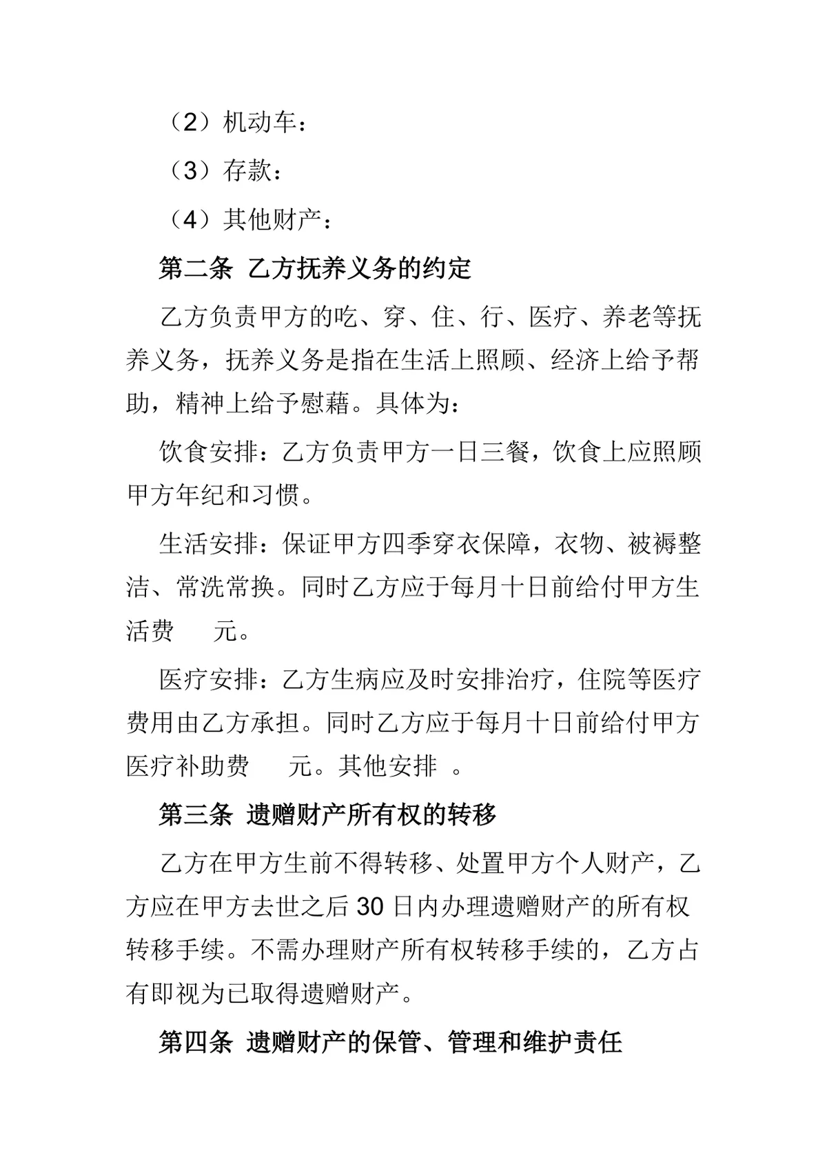 实用遗赠扶养协议法律文书Word模板 - 第2页