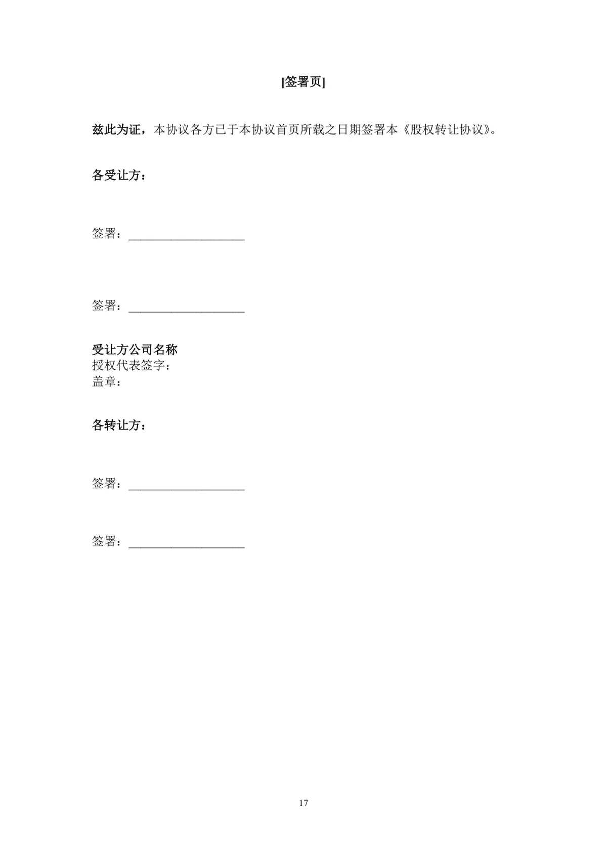 企业股东股权转让协议标准法律文书DOCX模板 - 第18页