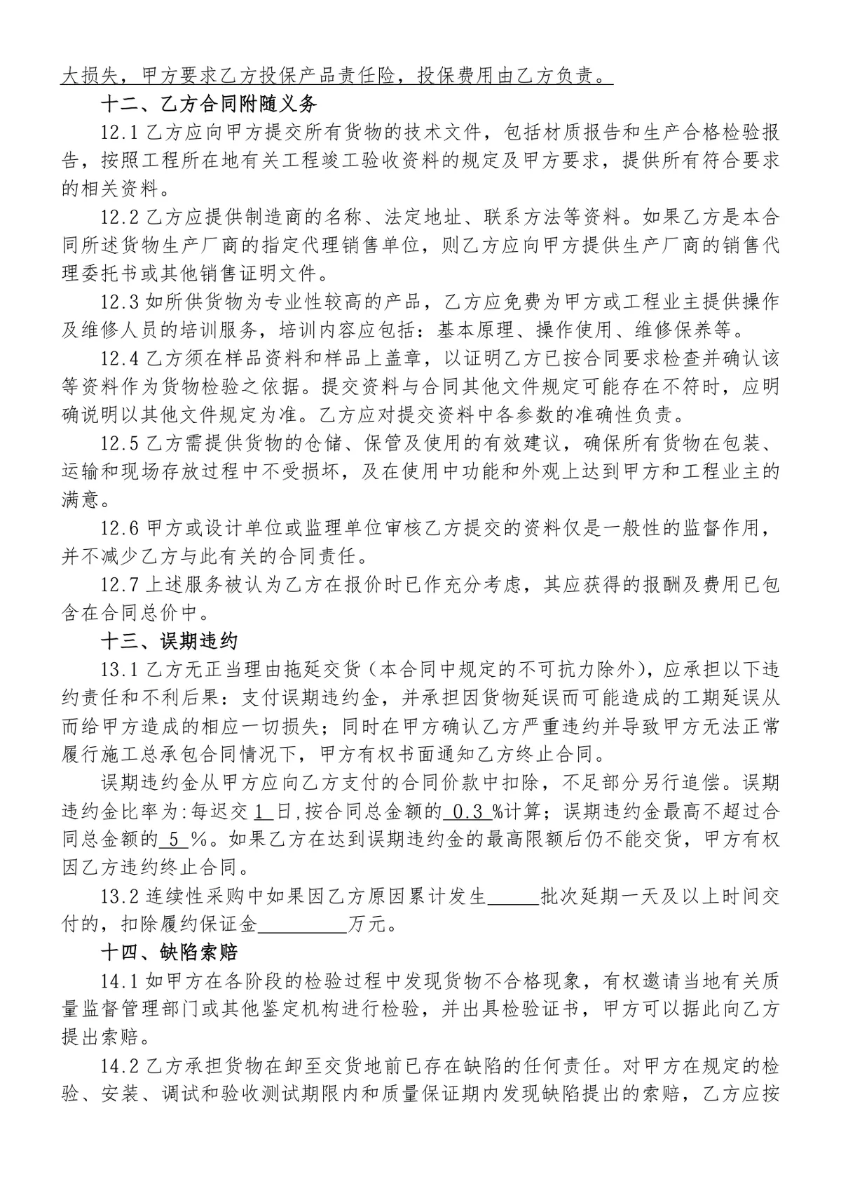 工程钢材采购合同标准DOCX文档模板 - 第7页