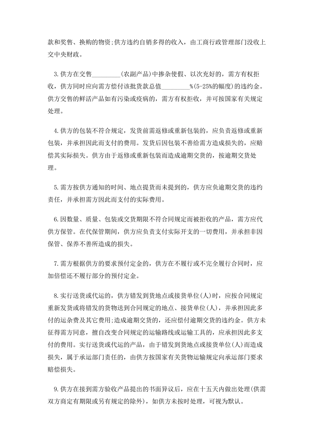 农副产品购销合同范本DOCX模板 适用于农产公司与农户供货采购签约使用 - 第4页