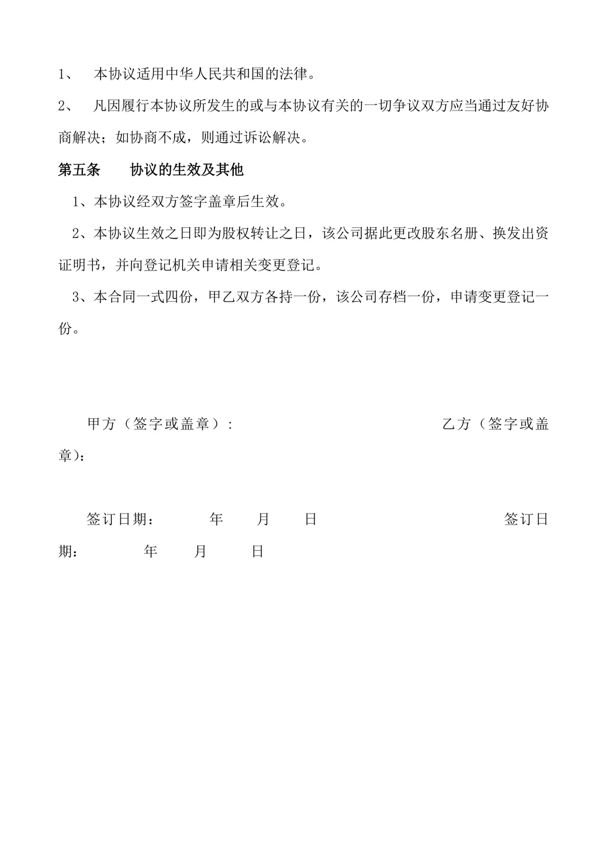 企业无偿股权转让协议标准法律文书DOCX模板 - 第2页