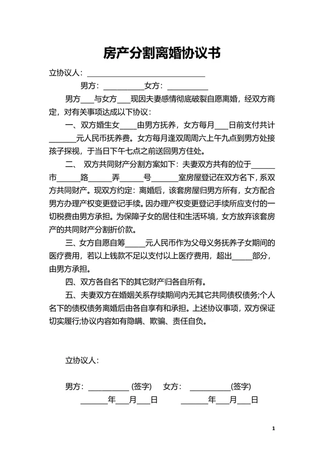 房产分割离婚协议书DOCX模板 用于约定离婚后子女抚养房产分配相关事宜 - 封面预览