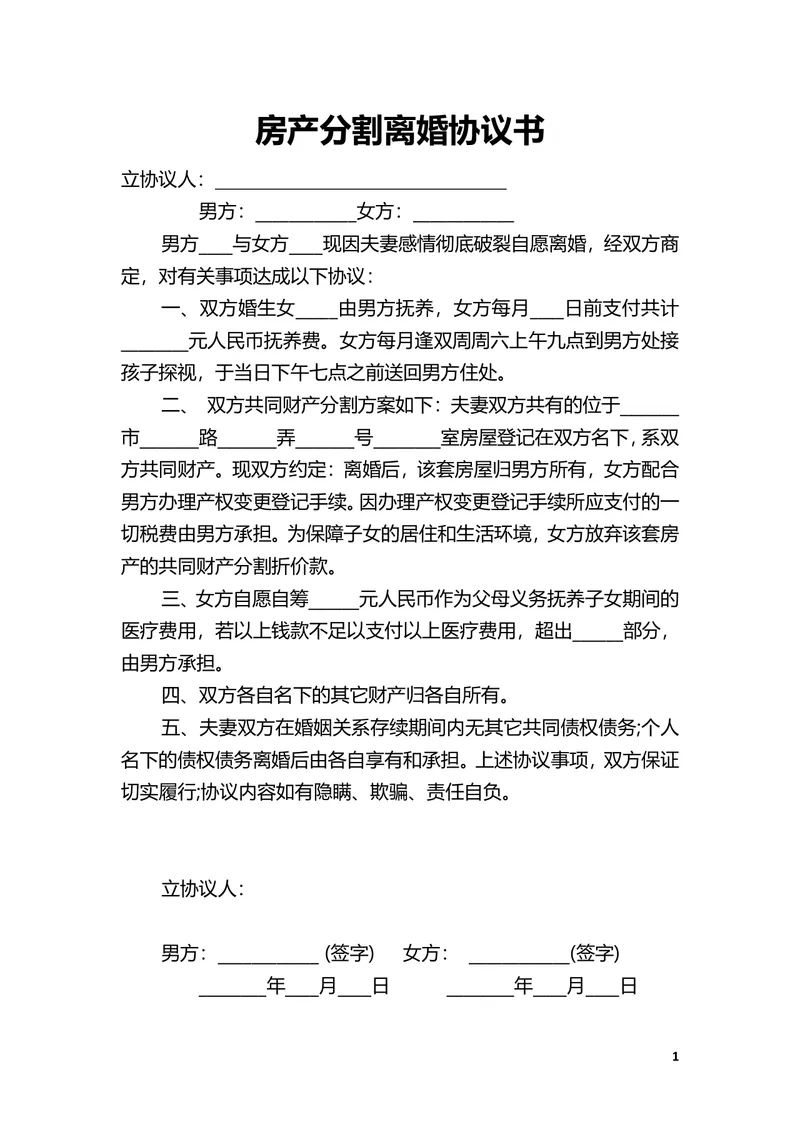 房产分割离婚协议书DOCX模板 用于约定离婚后子女抚养房产分配相关事宜 - 封面预览