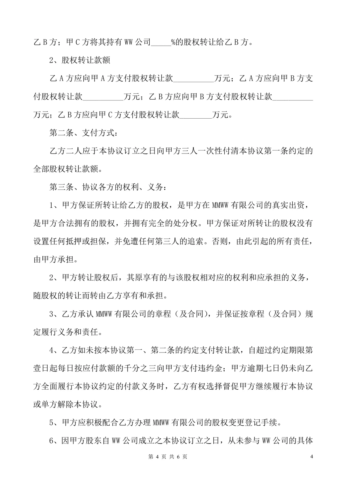 MMWW有限公司股权转让股东会决议标准文档模板 - 第4页