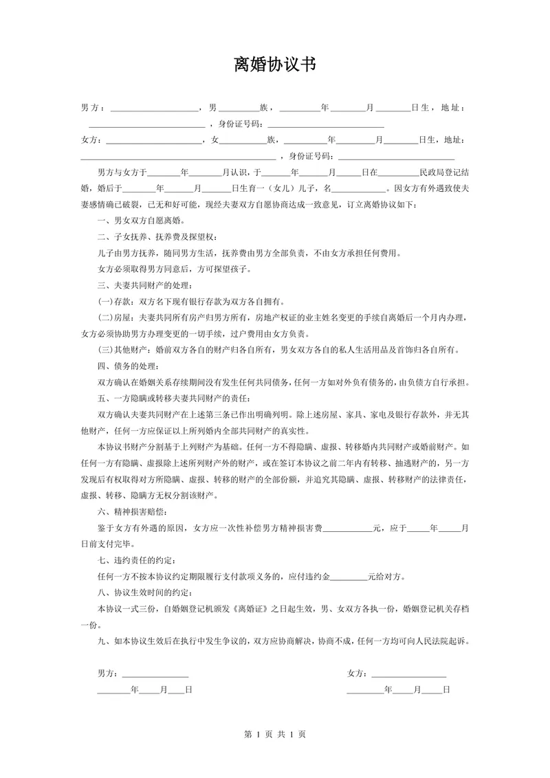 简约正式离婚协议书通用DOCX文档模板 涵盖子女抚养财产分割债务处理等条款 - 封面预览
