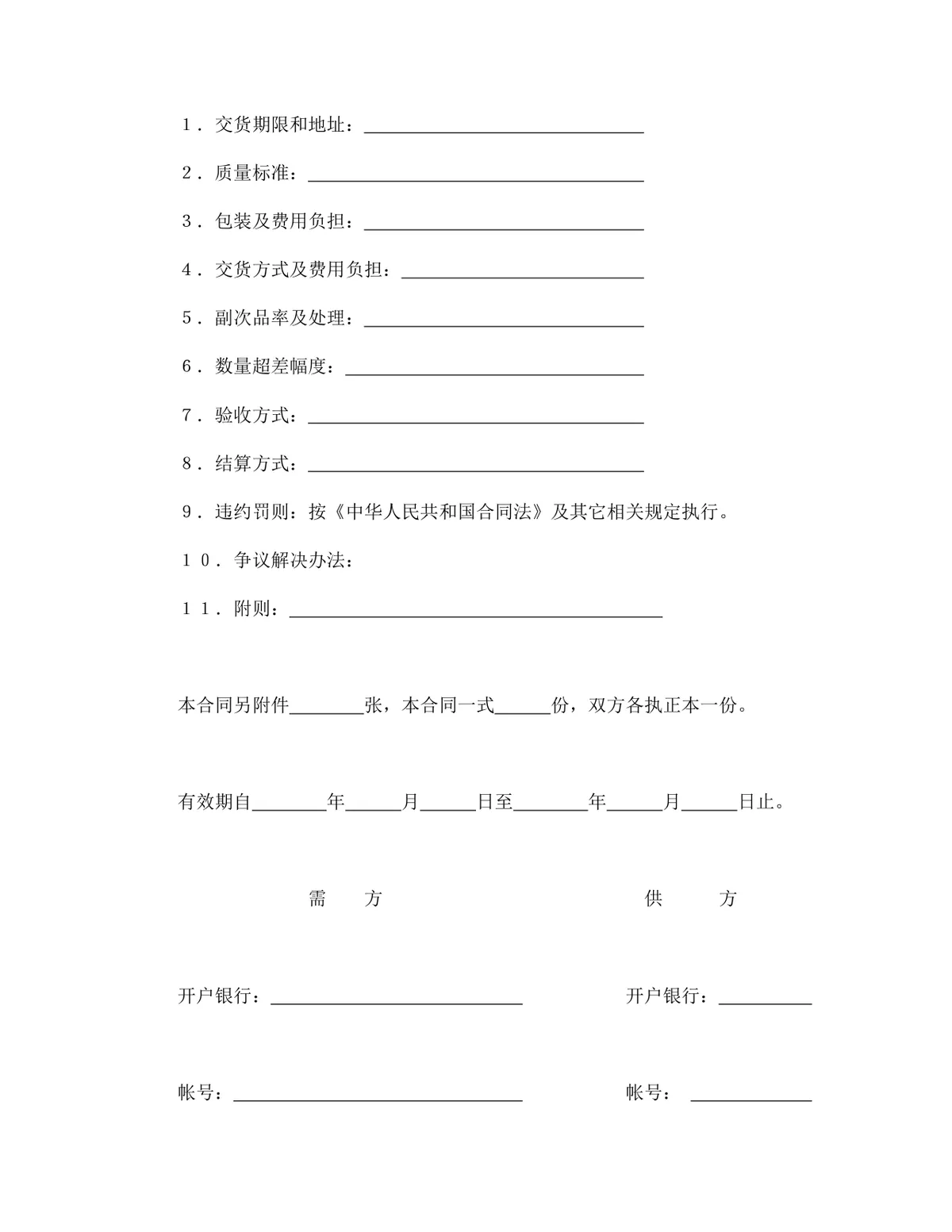 通用购销供货采购合同标准文本DOCX模板 - 第2页