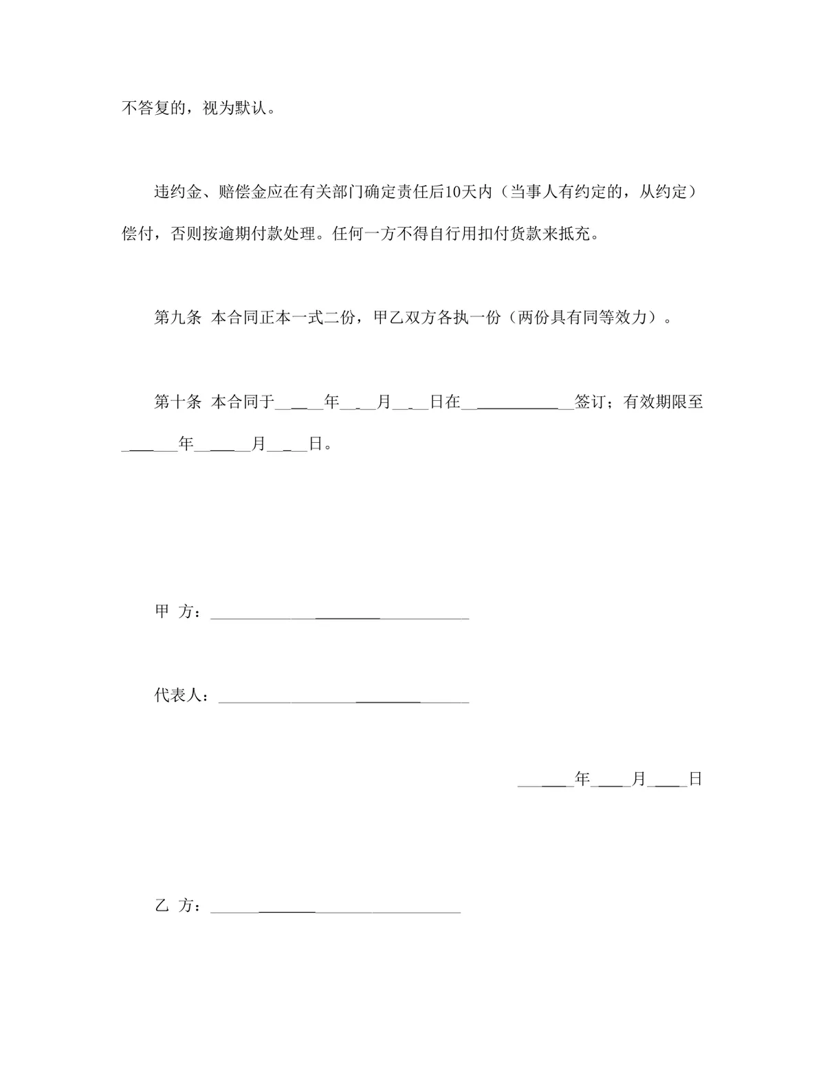 生猪菜牛菜羊家禽购销合同DOCX文档模板 - 第6页