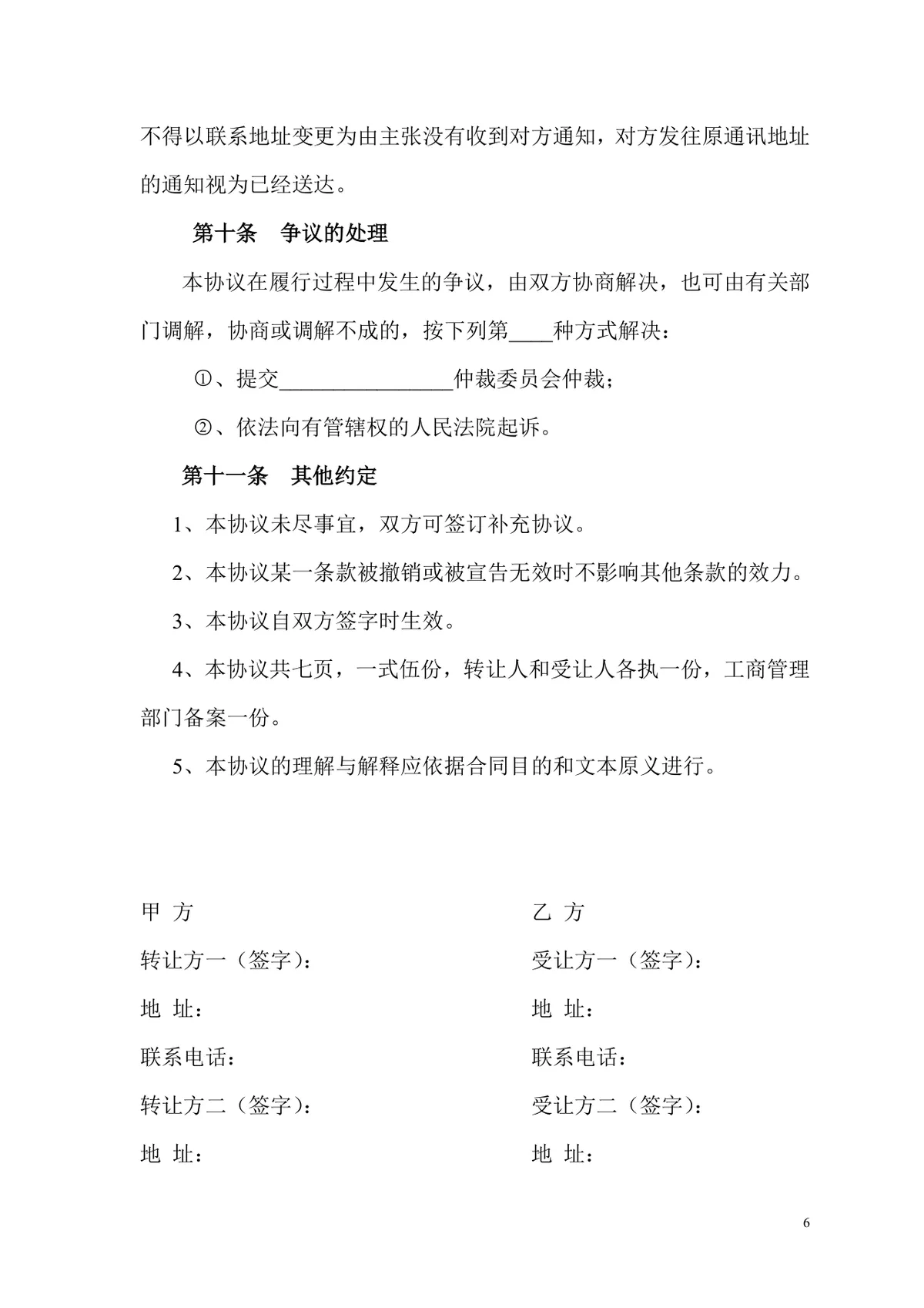 有限公司股权转让协议标准实用DOCX文档模板 - 第6页