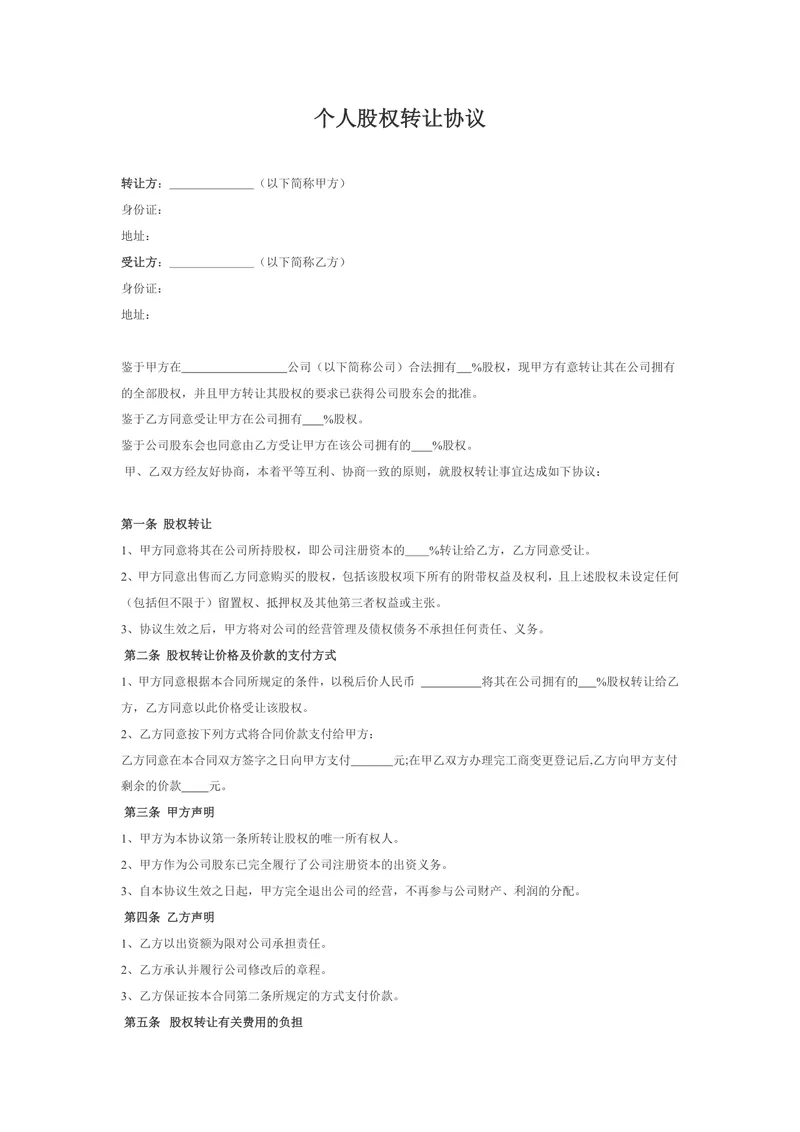个人股权转让协议标准法律文书DOCX模板 - 封面预览
