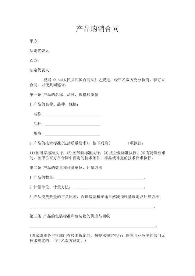 企业通用产品购销供货采购合同Word文档模板 - 封面预览