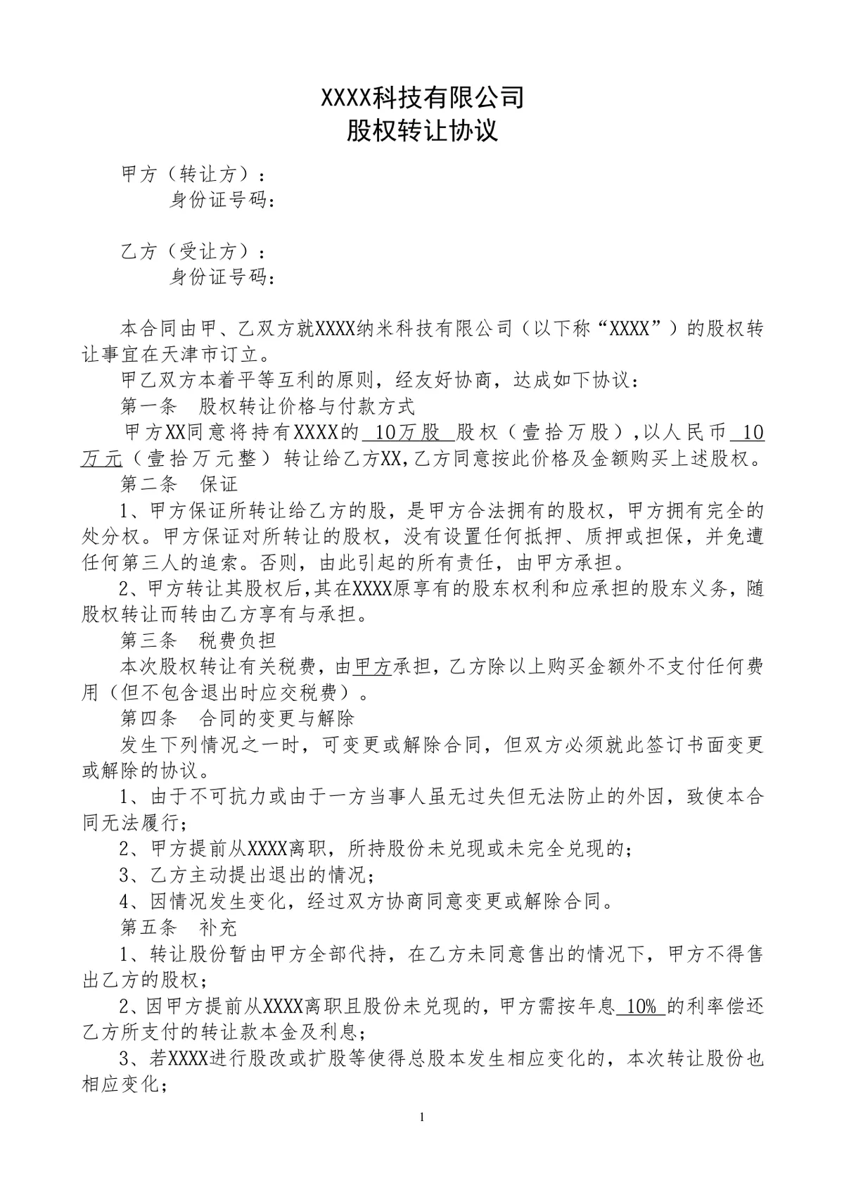 科技有限公司股权转让协议标准DOC文档模板 - 第1页