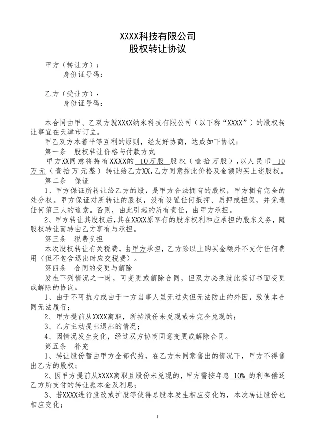 科技有限公司股权转让协议标准DOC文档模板 - 封面预览