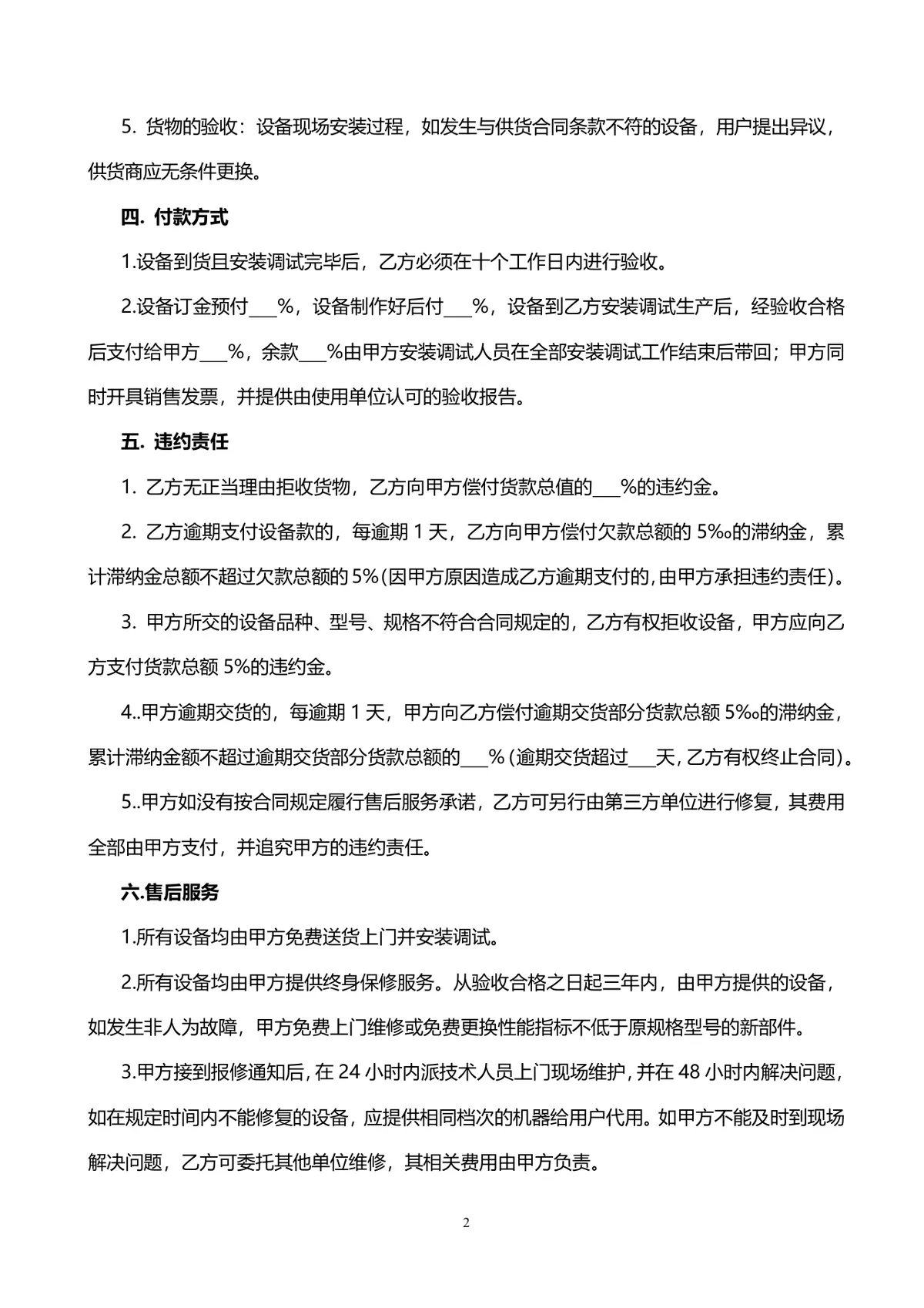 机械设备购销供货采购合同DOCX模板 - 第2页