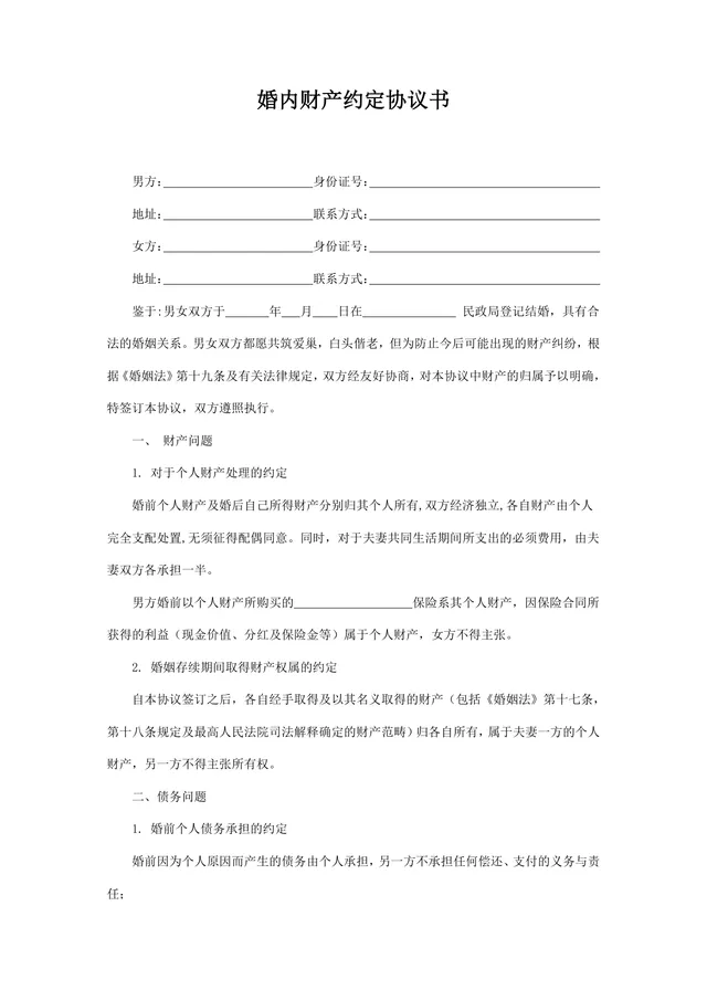 婚内财产约定协议书规范通用Word文档模板 - 封面预览