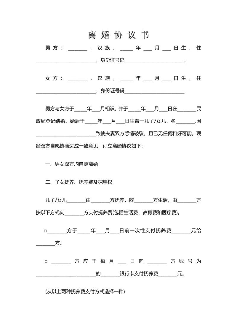 通用自愿离婚协议书子女抚养财产分割约定规范文档DOCX模板 - 封面预览