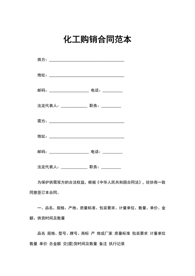 化工购销合同范本供货采购协议DOCX文档模板 - 封面预览