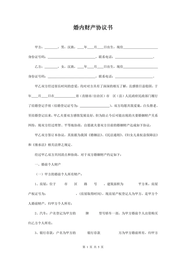 婚内财产协议书规范文档 夫妻婚前婚后财产权益约定分割参考Word模板 - 封面预览