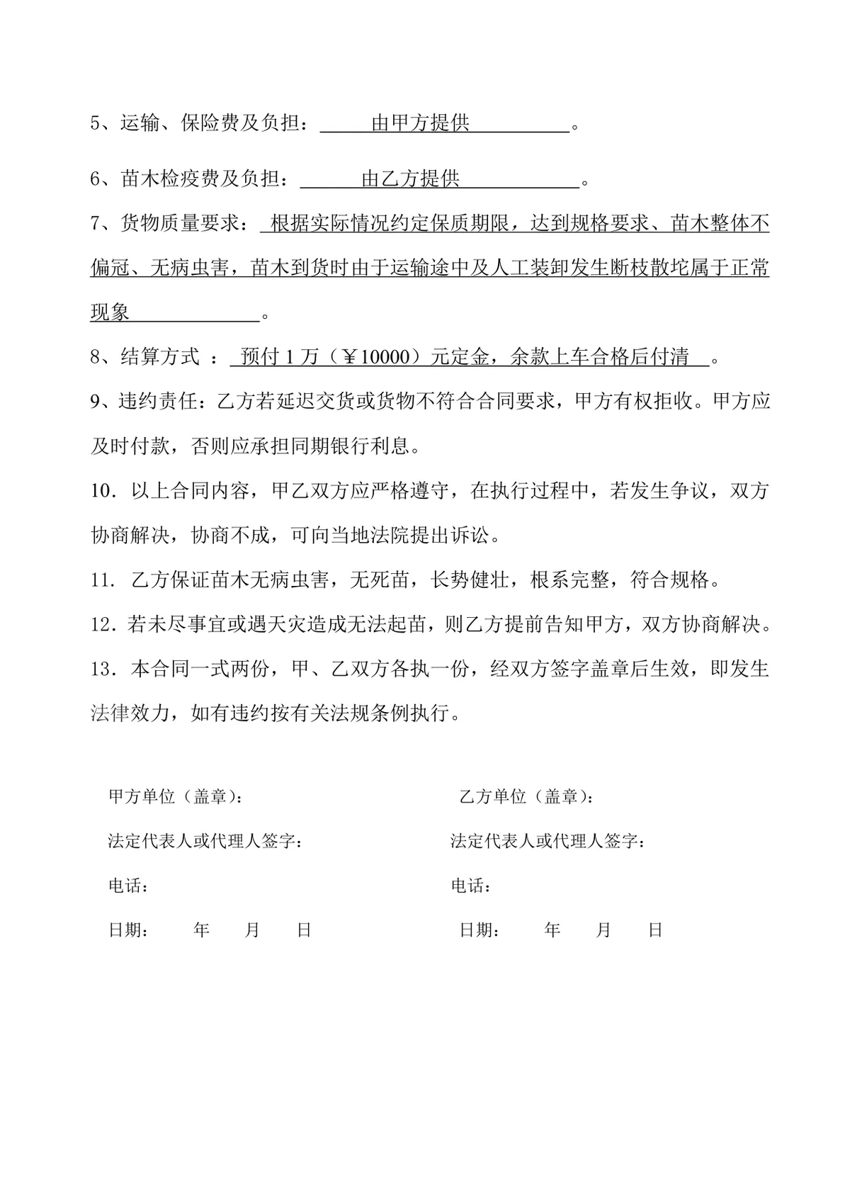 苗木购销供货采购合同DOCX文档模板 - 第2页