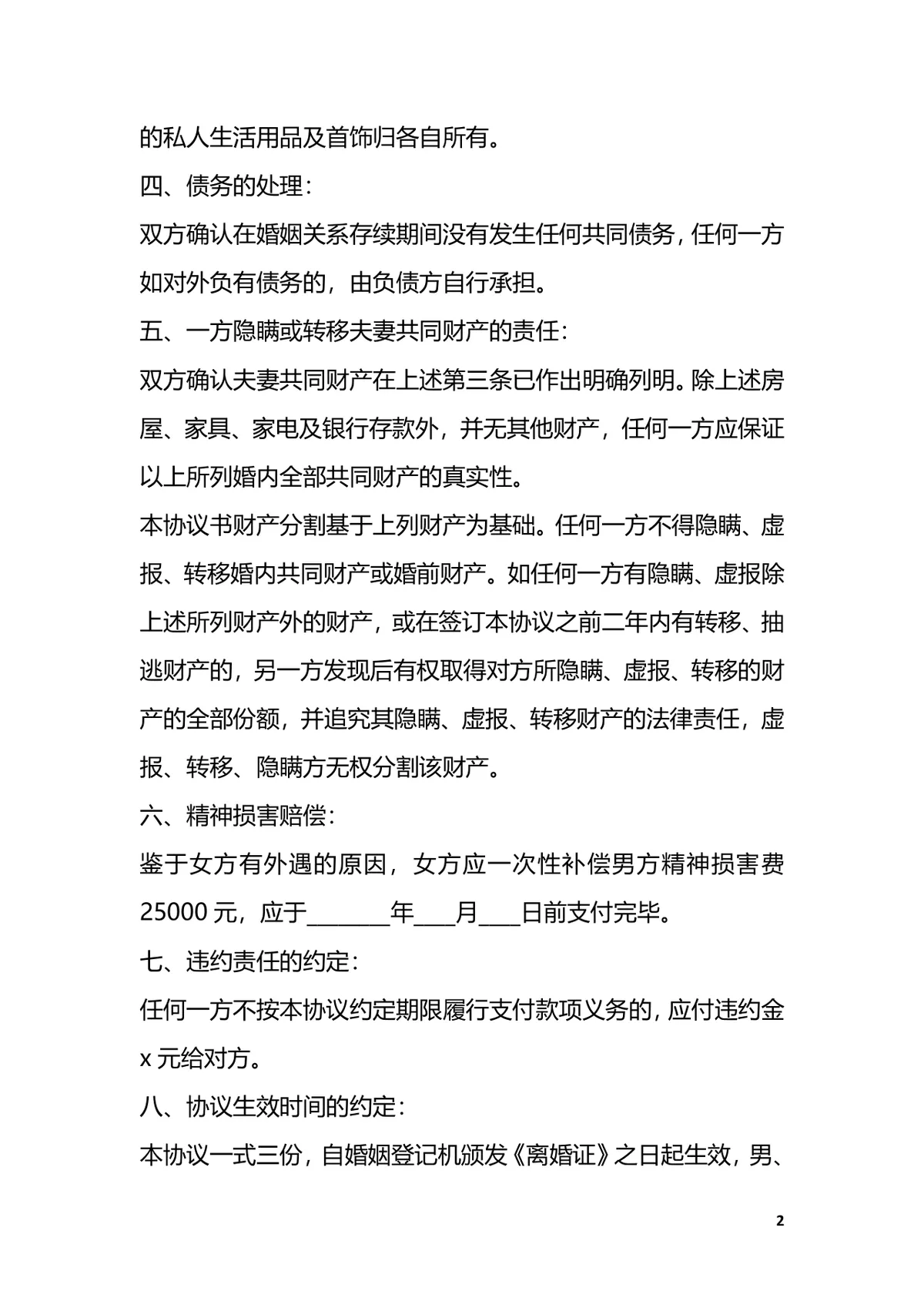 女方出轨场景专用离婚协议书标准实用DOCX文档模板 - 第2页
