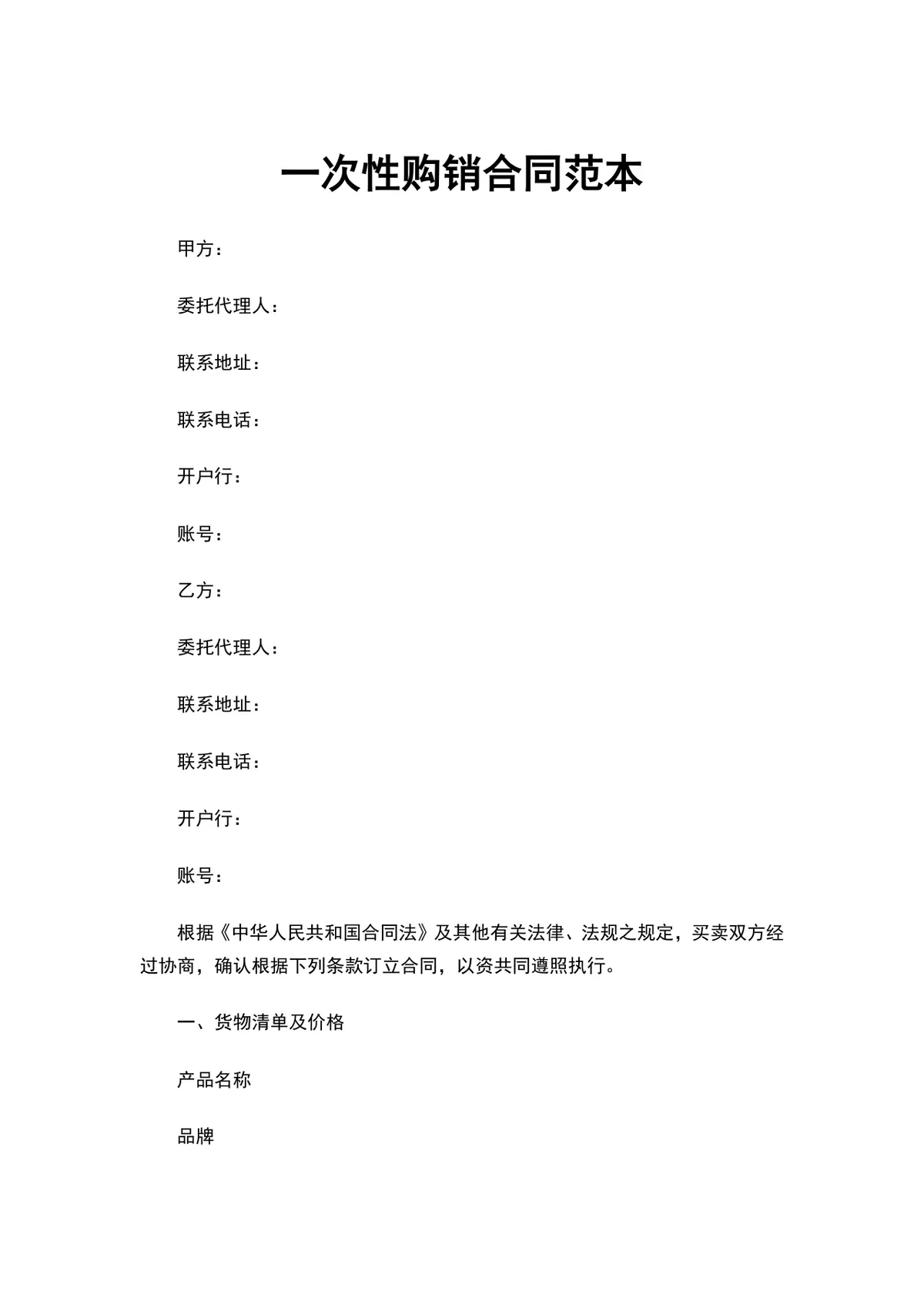 一次性购销合同范本供货采购合同Word文档 - 第1页