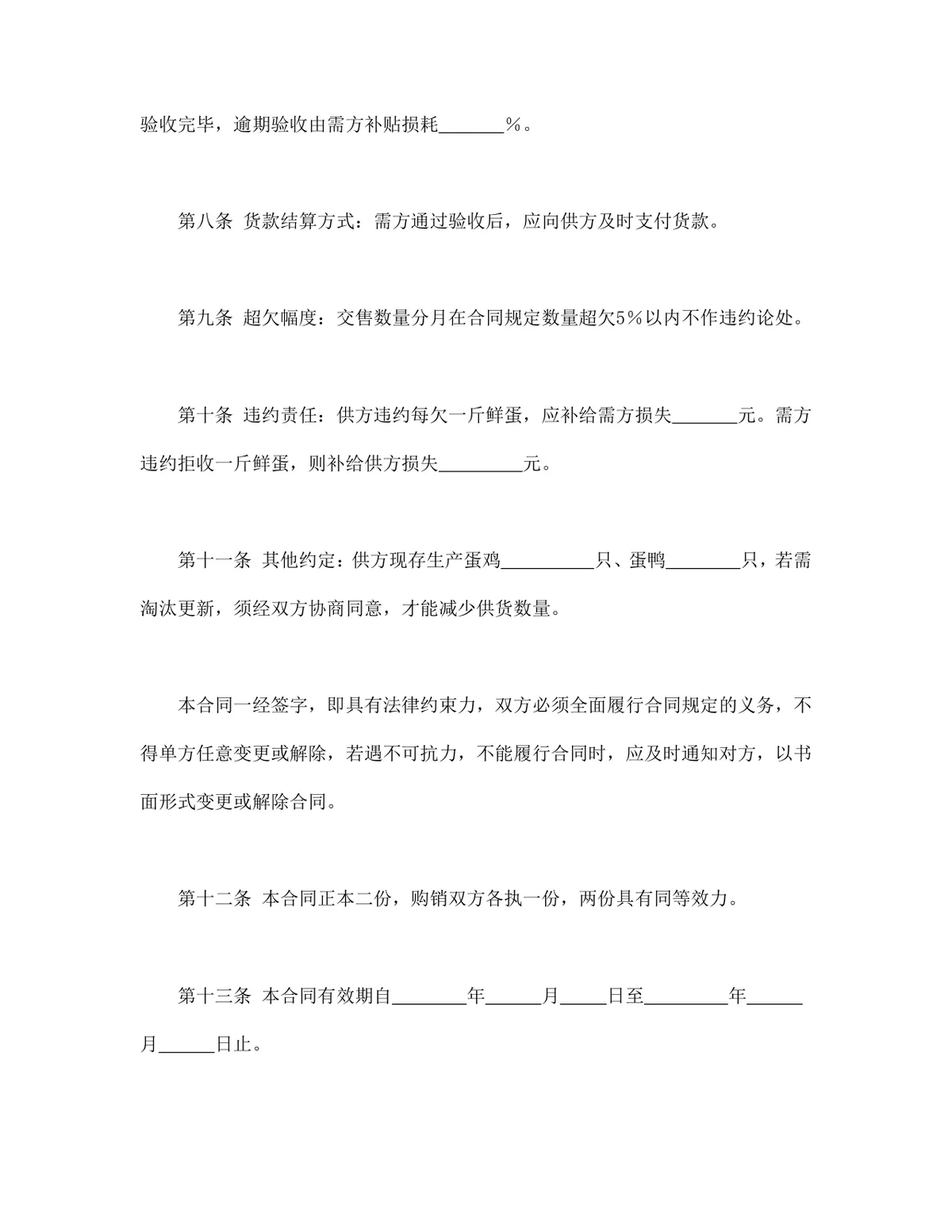 鲜蛋购销合同DOCX模板 生鲜鸡蛋鸭蛋采购供货协议正式文档 - 第3页