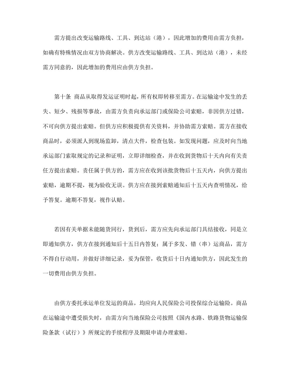 百货纺织品商品购销总合同DOCX文档模板 - 第5页