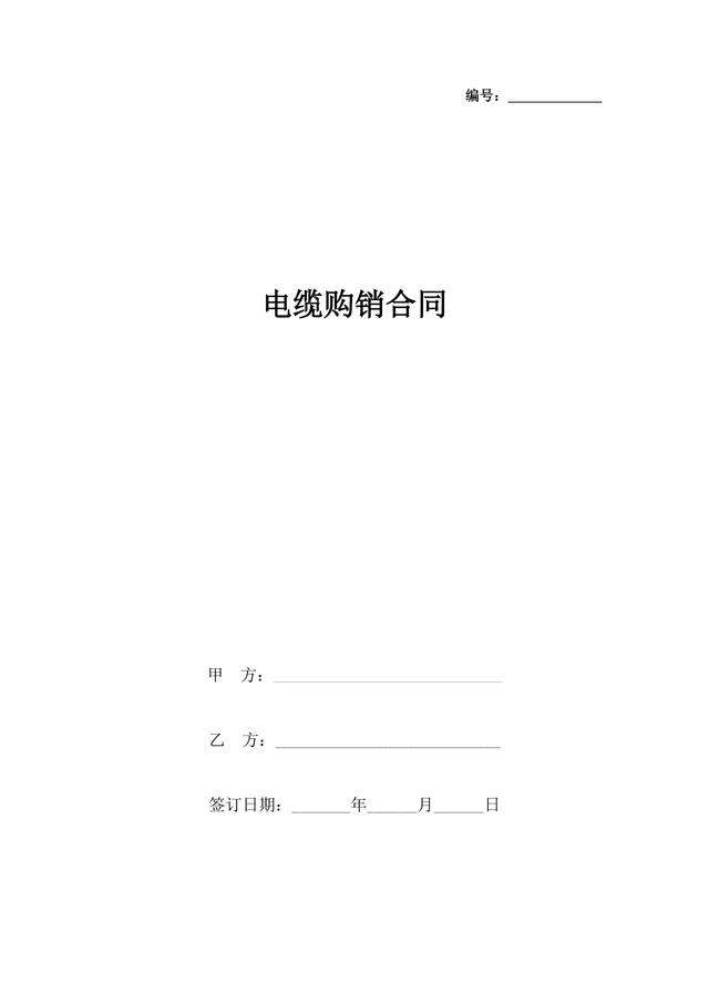 电缆购销供货采购合同标准DOCX文档模板 - 封面预览