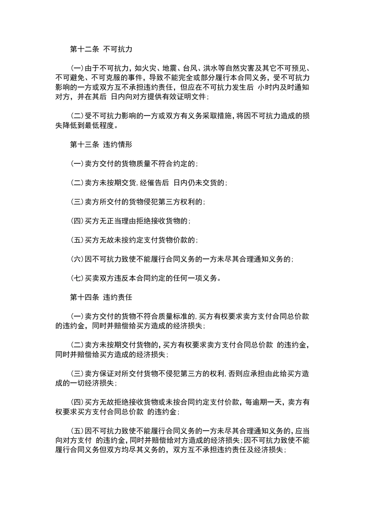 企业通用产品购销供货采购合同标准协议DOCX文档模板 - 第4页