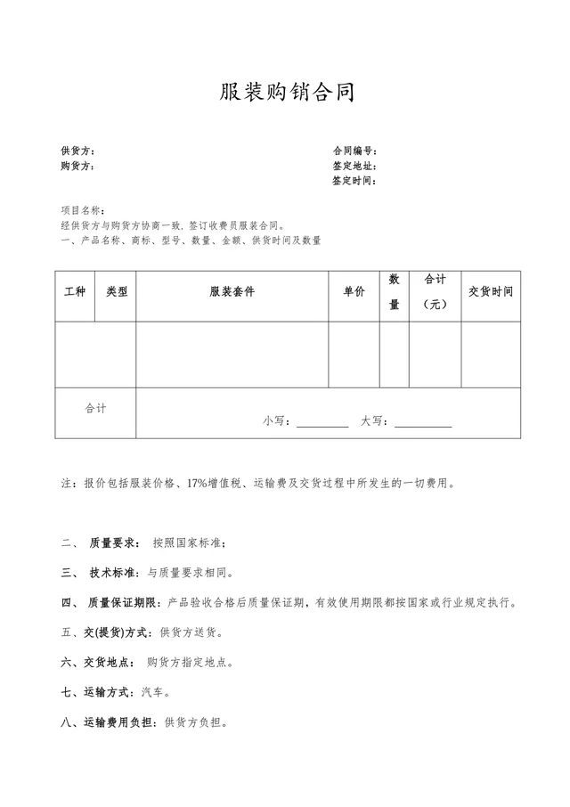 服装购销合同供货采购协议Word文档模板 - 封面预览