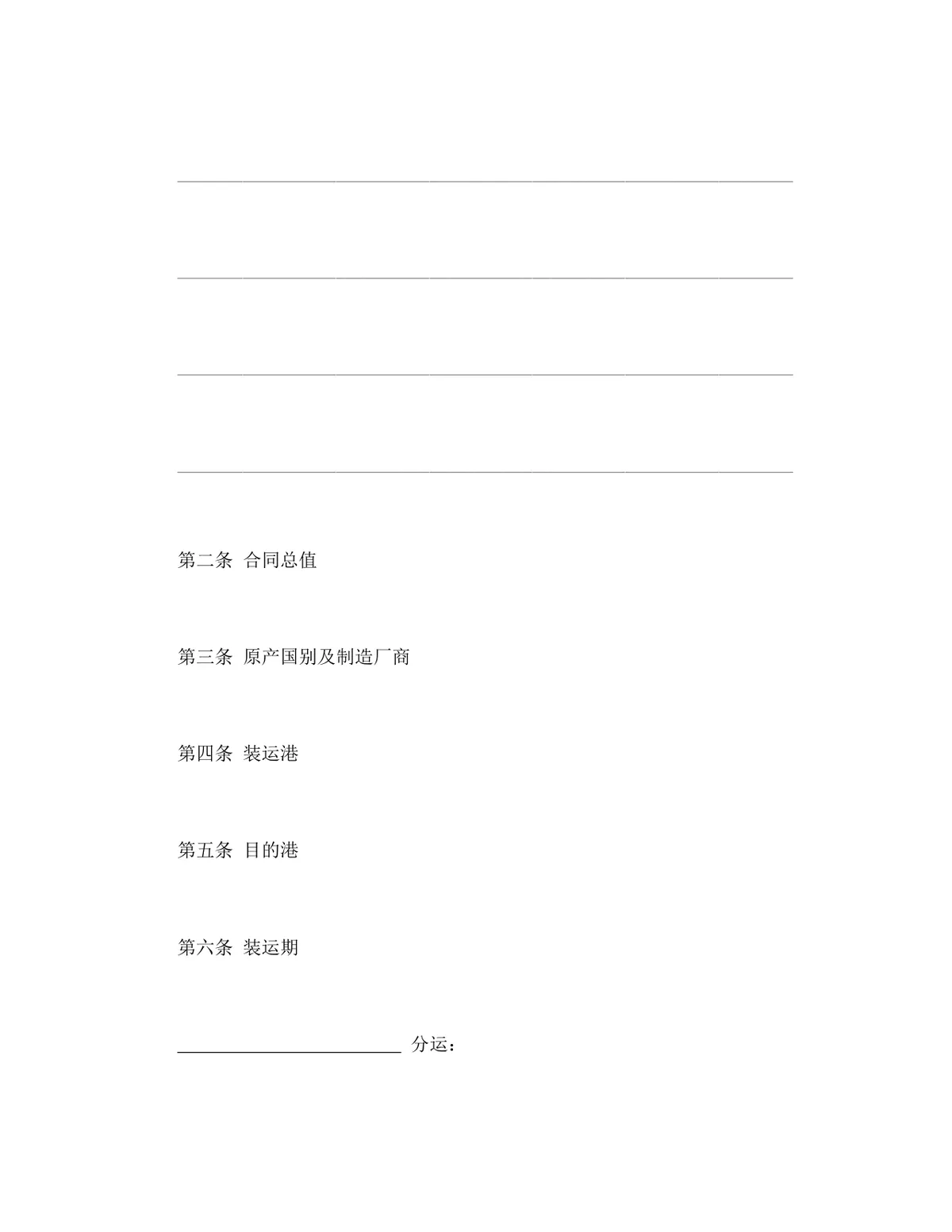 适用CFR或CIF条款的中外货物买卖合同Word文档模板 - 第2页