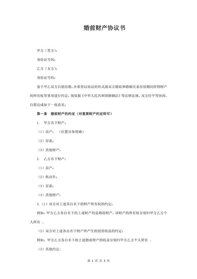 婚前财产约定协议书规范DOCX文档模板 - 封面预览