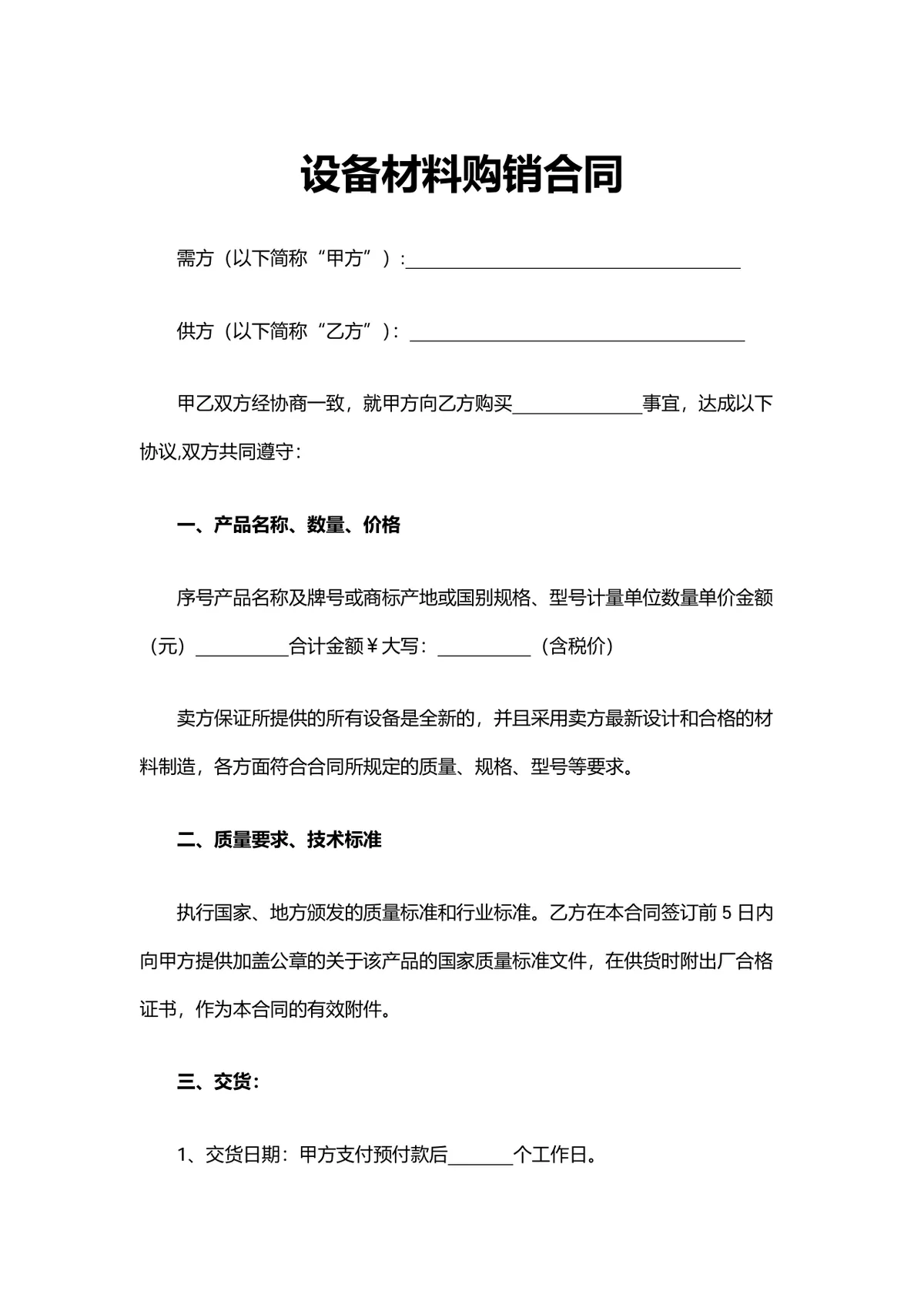 设备材料购销合同供货采购协议DOCX文档模板 - 第1页