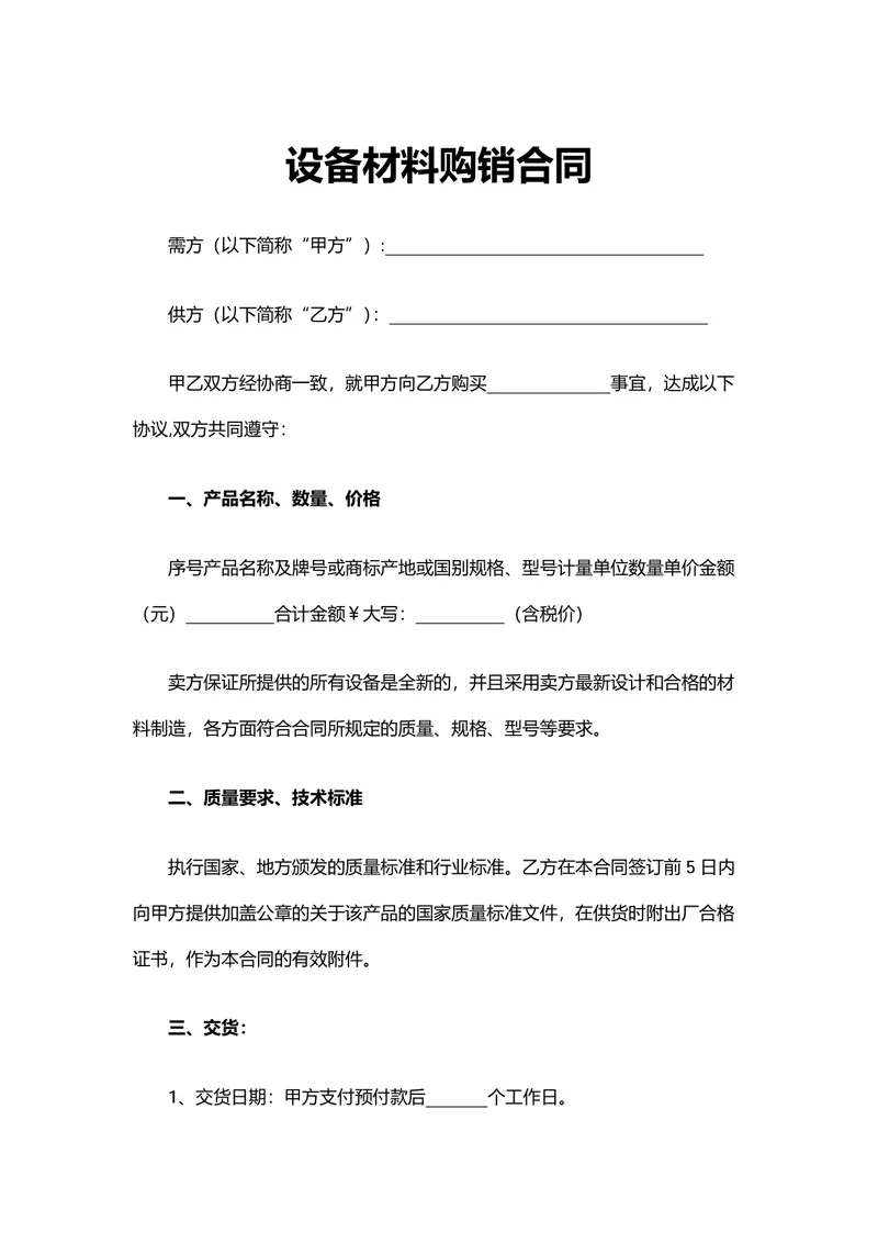 设备材料购销合同供货采购协议DOCX文档模板 - 封面预览