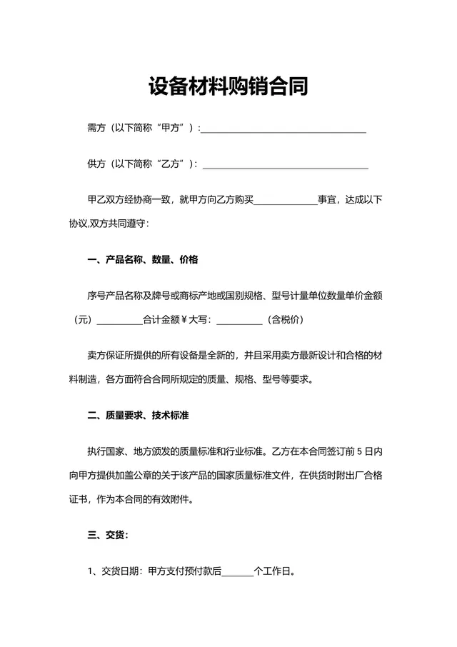 设备材料购销合同供货采购协议DOCX文档模板 - 封面预览