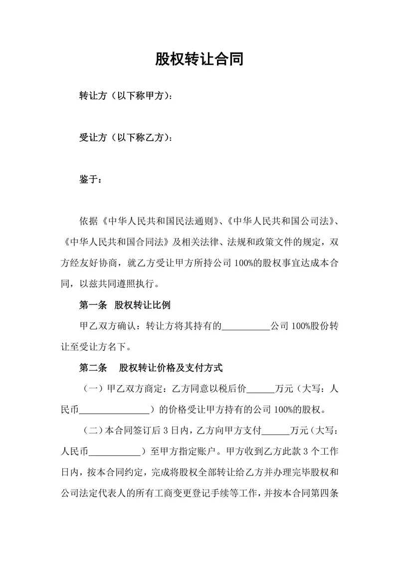 企业百分百股权转让合同标准法律文书DOCX模板 - 封面预览